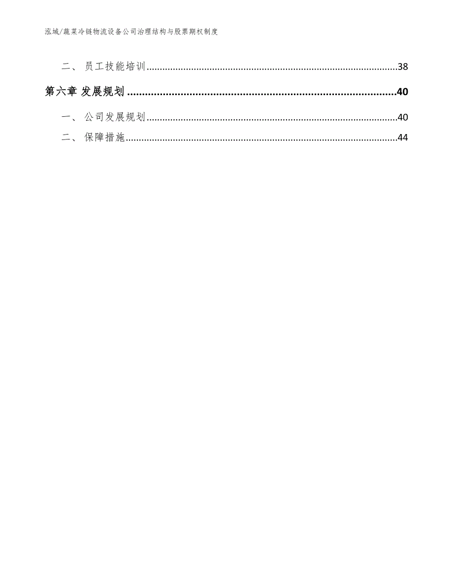 蔬菜冷链物流设备公司治理结构与股票期权制度【范文】_第3页