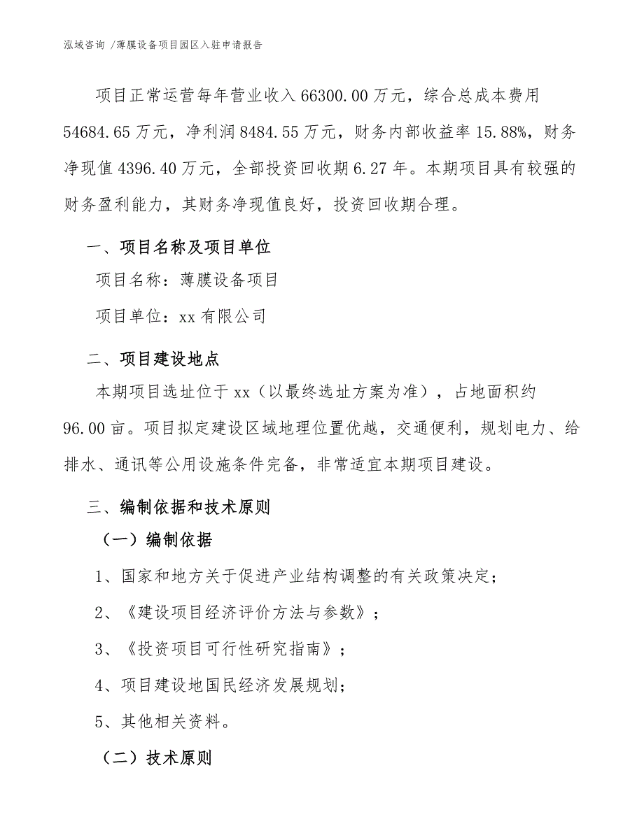 薄膜设备项目园区入驻申请报告_第4页