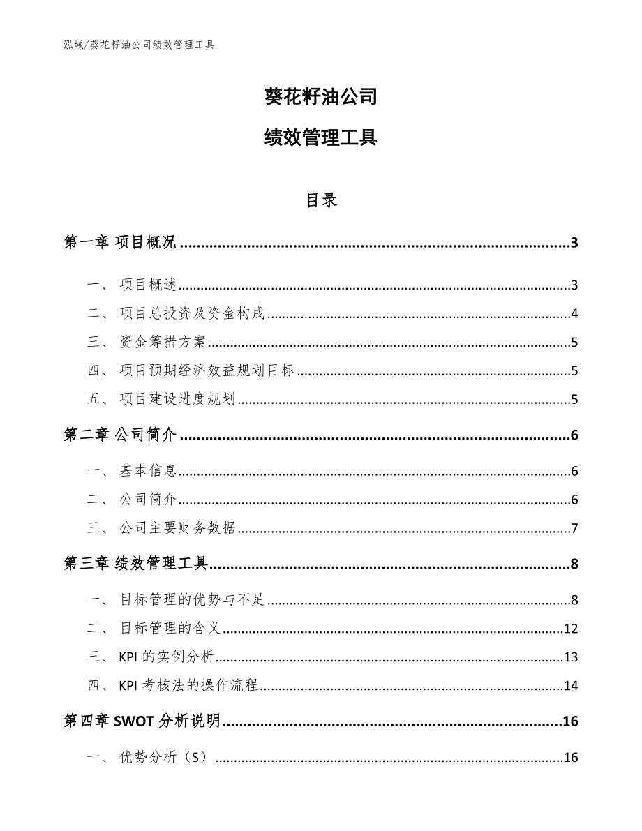 葵花籽油公司绩效管理工具【参考】_第1页