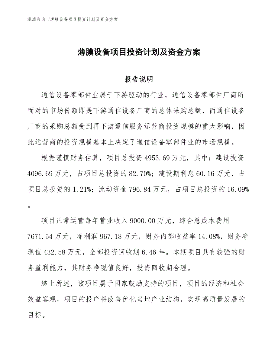 薄膜设备项目投资计划及资金方案_参考模板_第1页