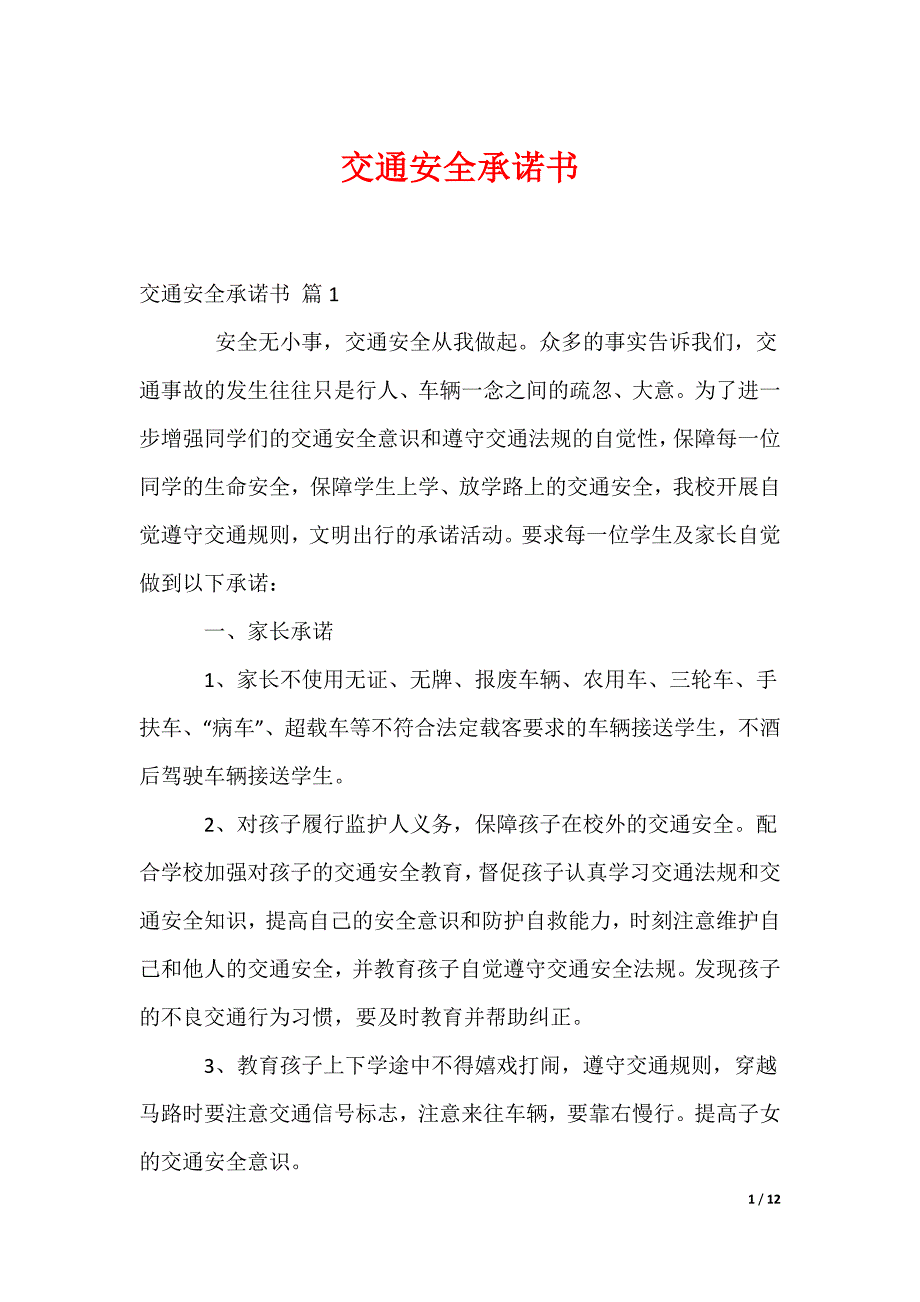 交通安全承诺书_35_第1页