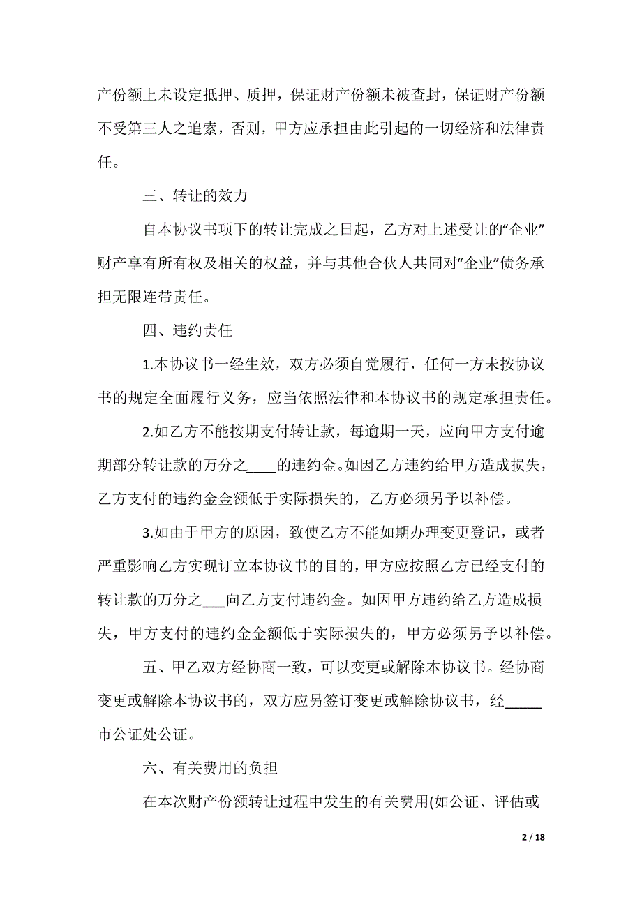 合伙企业财产份额转让协议书_第2页