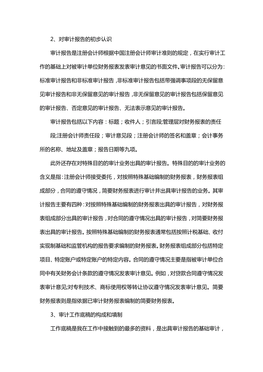 审计助理毕业实习报告（一）_第4页