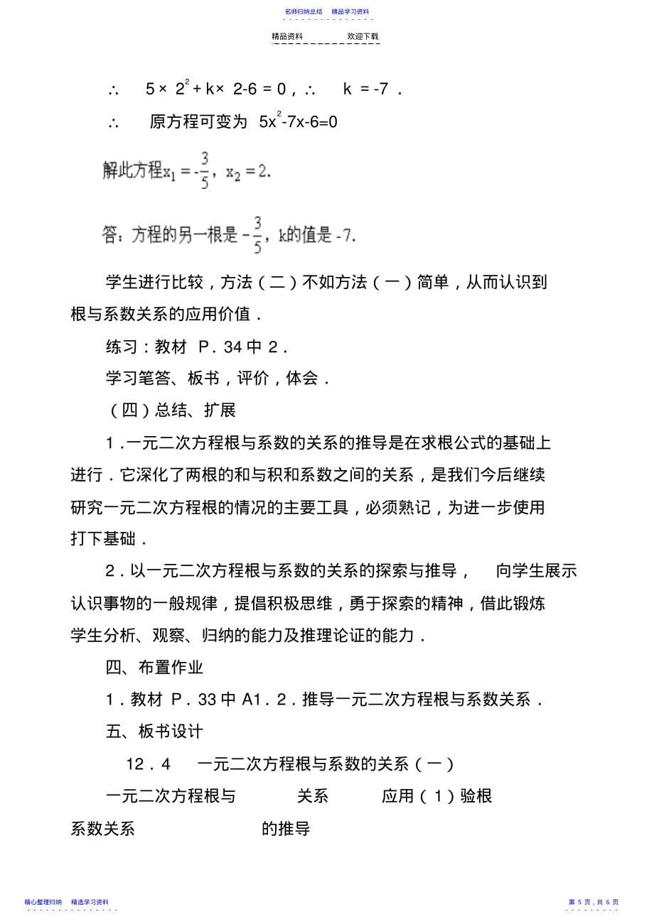 2022年一元二次方程的根与系数的关系教学案_第5页