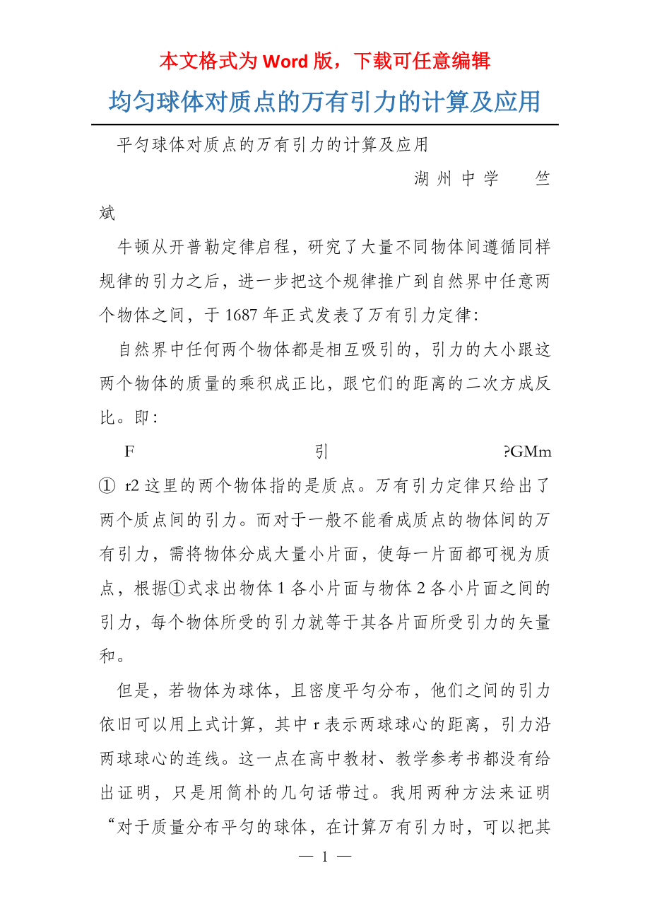 均匀球体对质点的万有引力的计算及应用_第1页