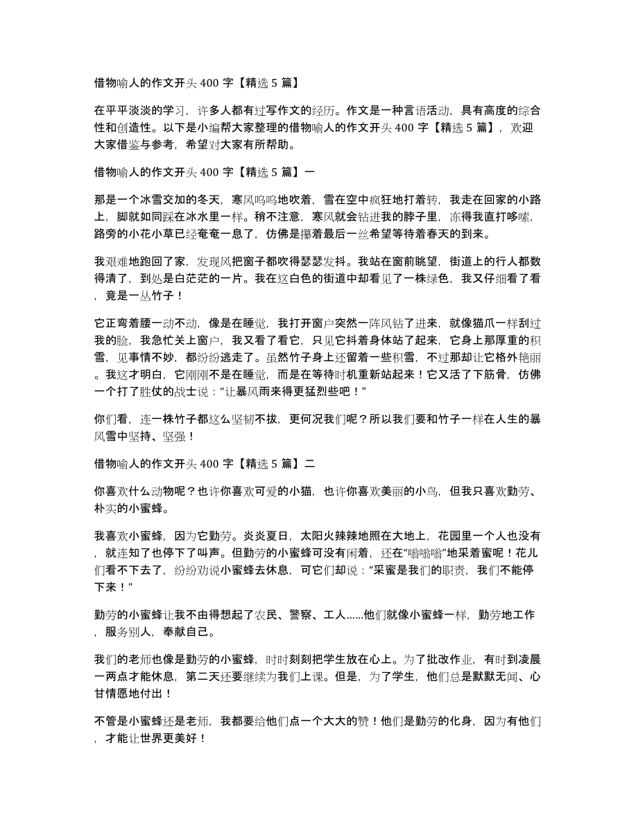 借物喻人的作文开头400字5篇_第1页