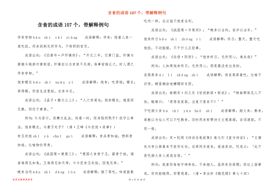 含食的成语107个带解释例句_第1页