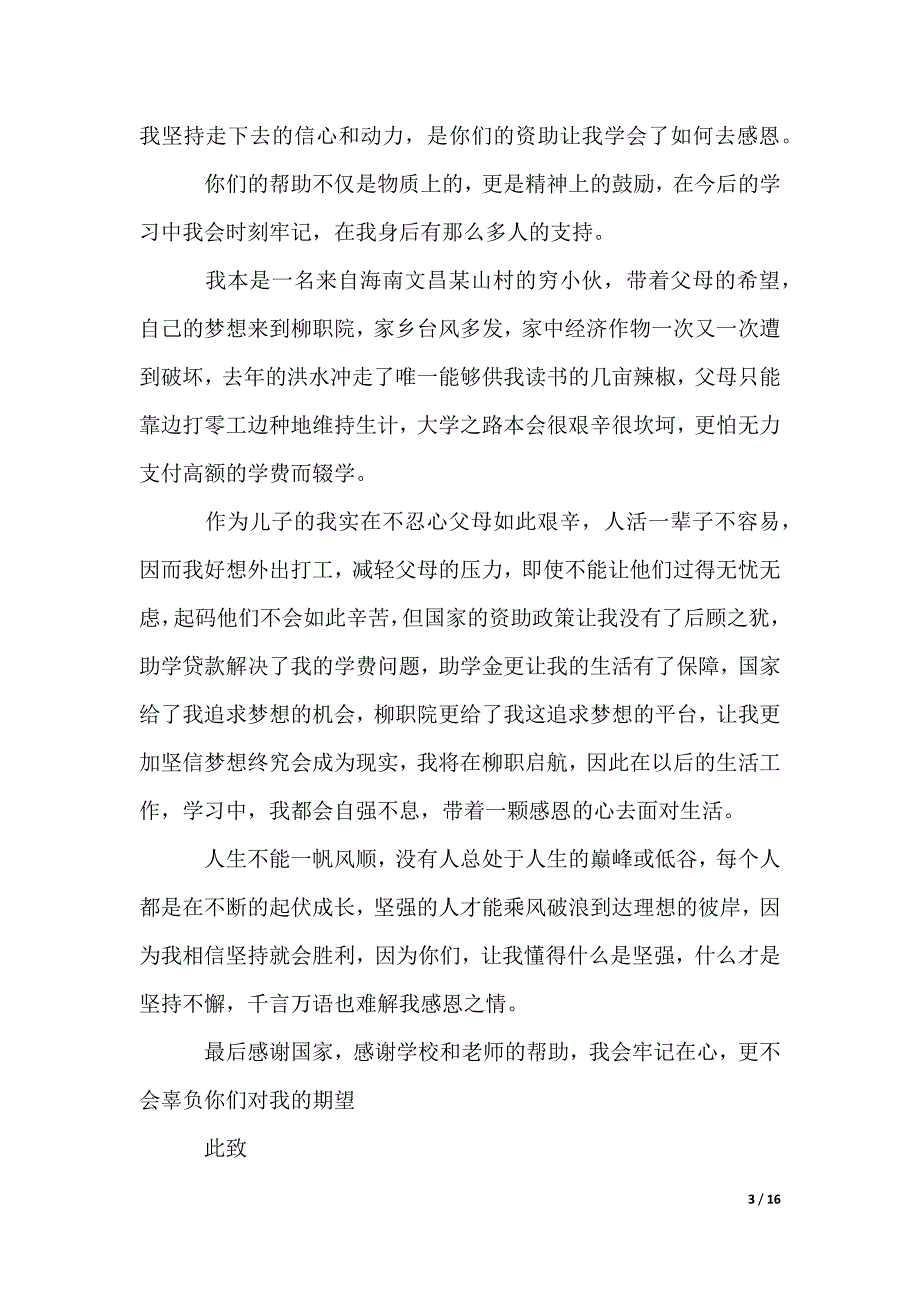 大学生感谢信_14_第3页