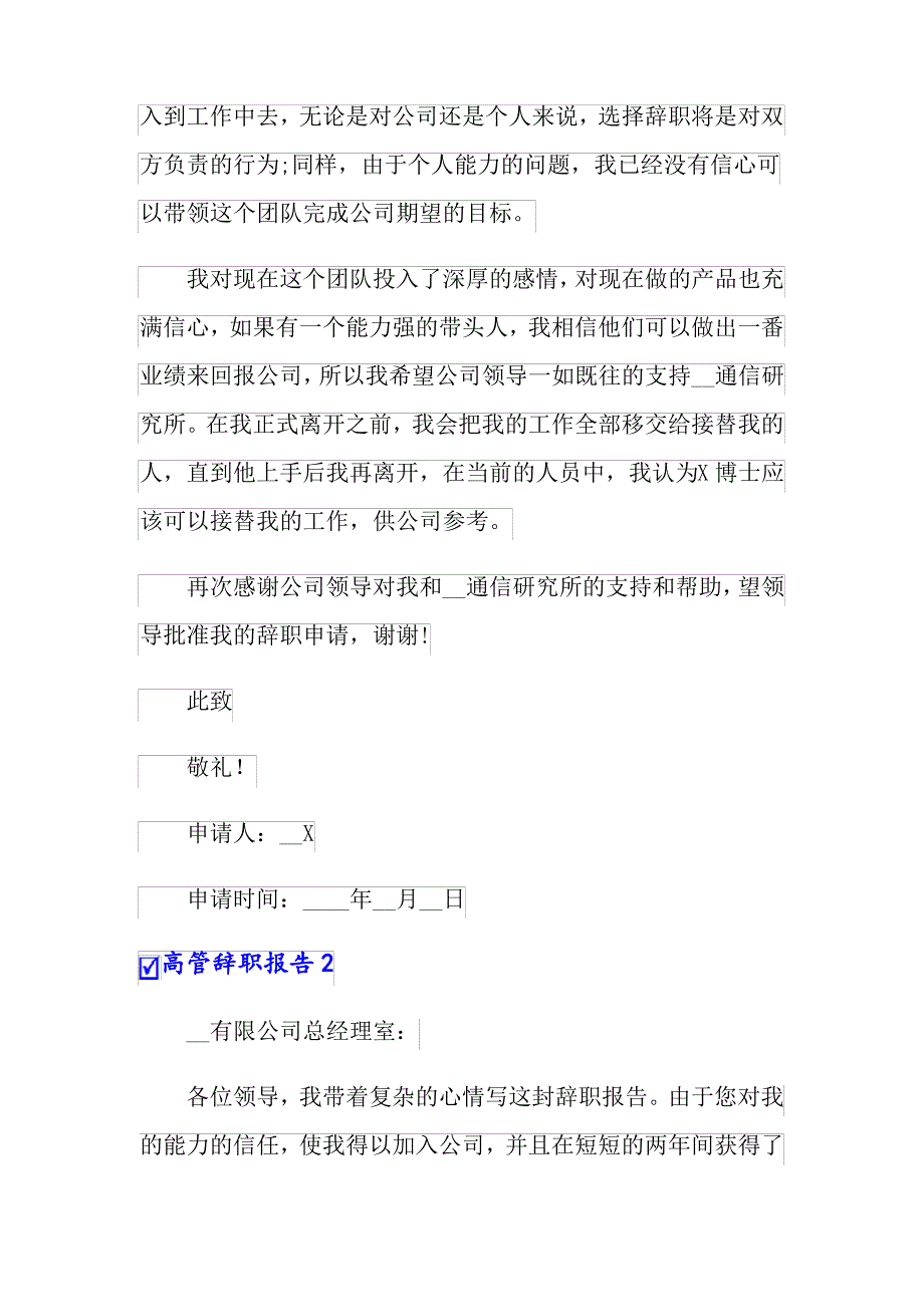 【精选模板】2022年高管辞职报告15篇_第4页