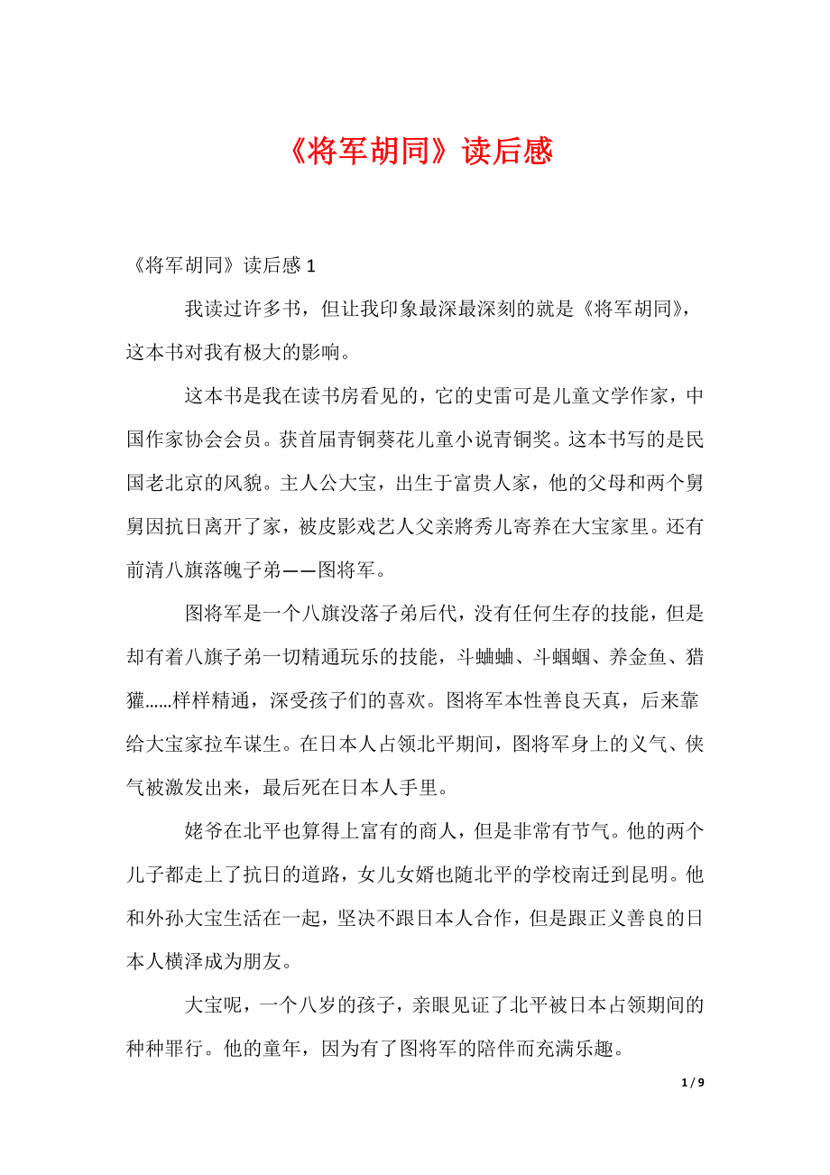 《将军胡同》读后感_第1页