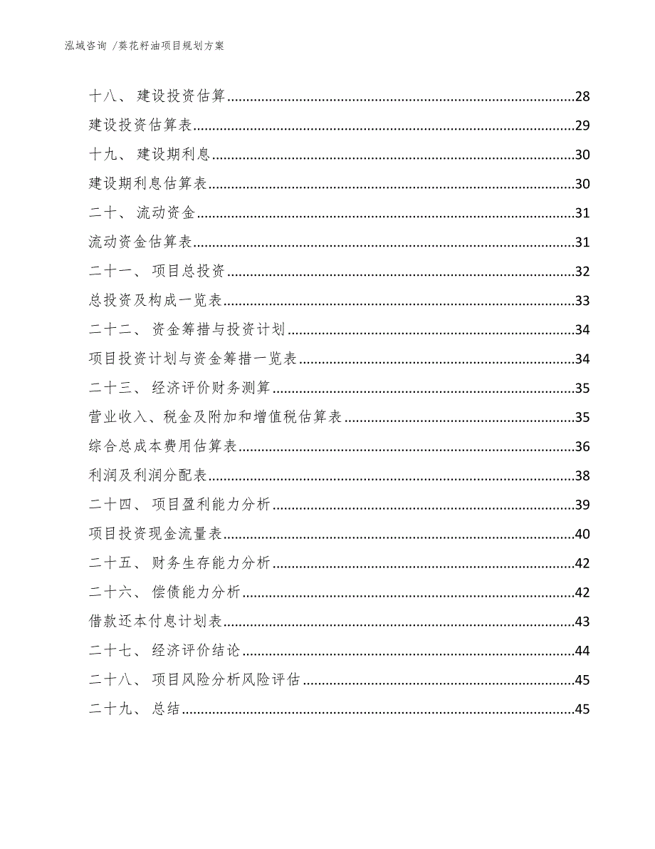 葵花籽油项目规划方案-模板参考_第2页