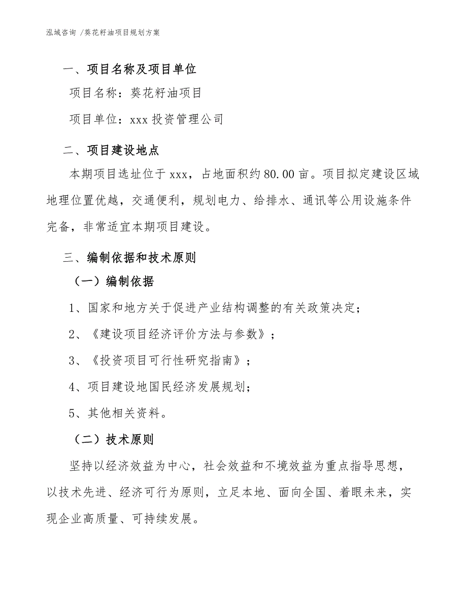 葵花籽油项目规划方案-模板参考_第3页