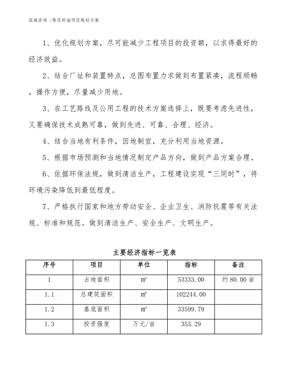 葵花籽油项目规划方案-模板参考_第4页