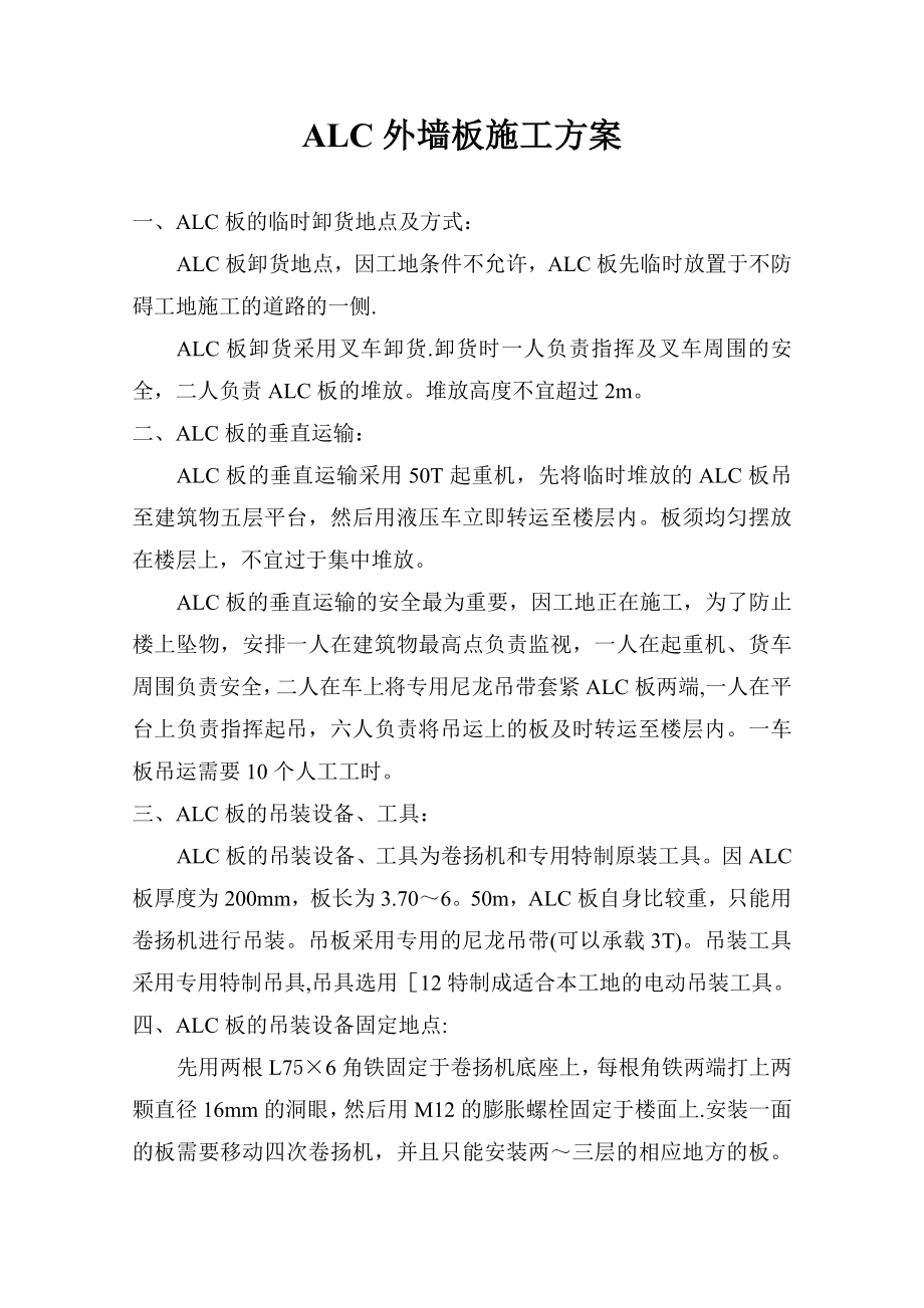ALC外墙板施工方案_第1页