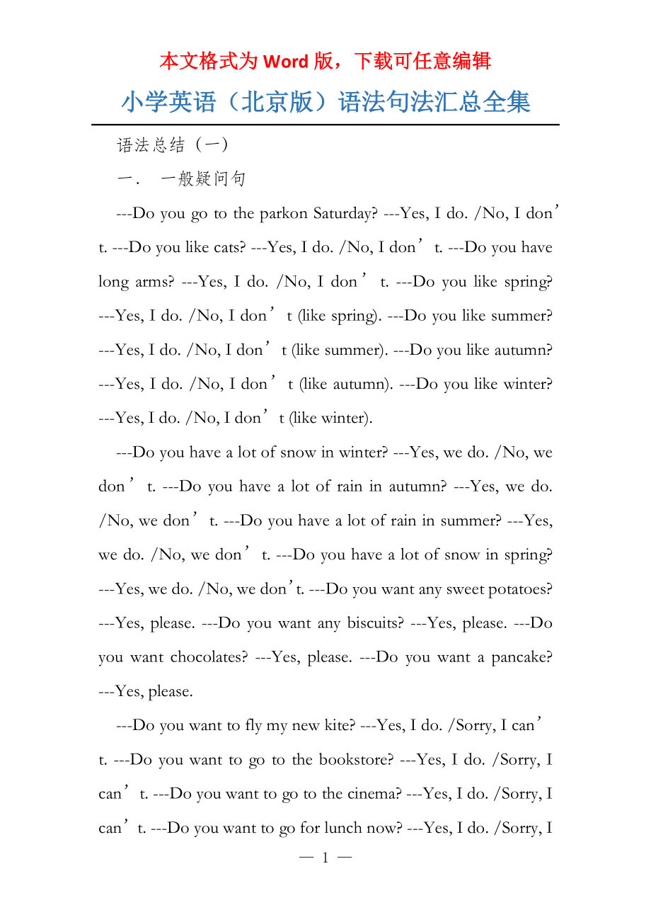 小学英语（北京版）语法句法汇总全集_第1页