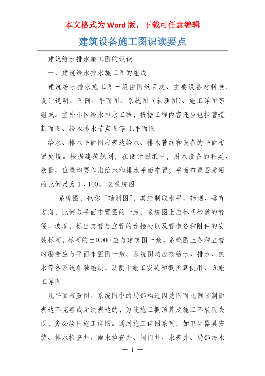 建筑设备施工图识读要点_第1页
