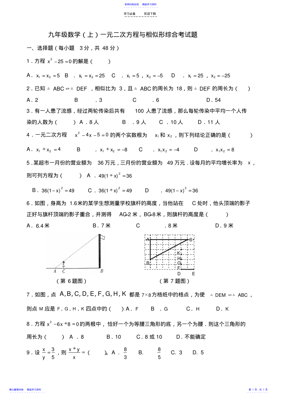 2022年一元二次方程-相似三角形测试题_第1页