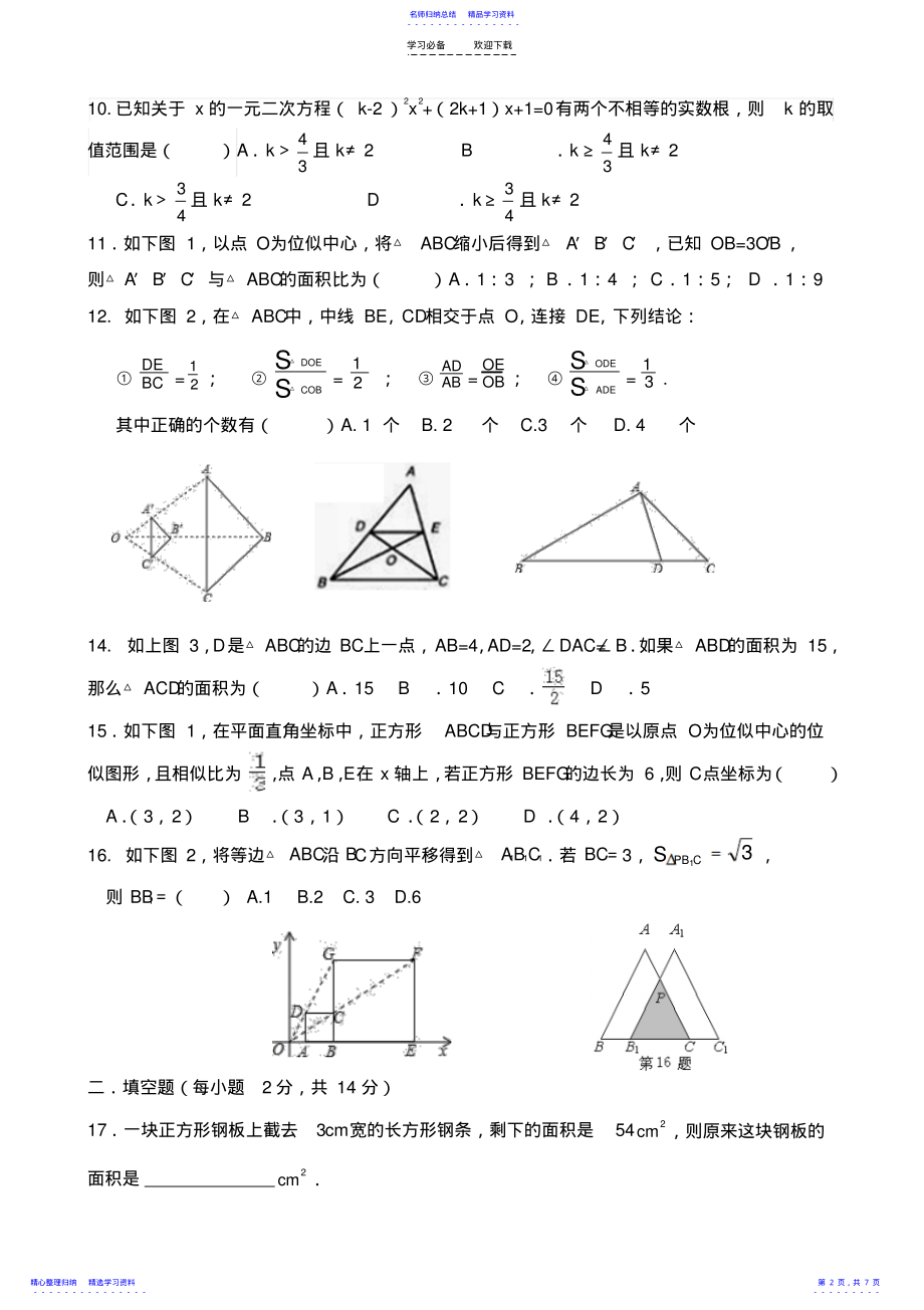 2022年一元二次方程-相似三角形测试题_第2页