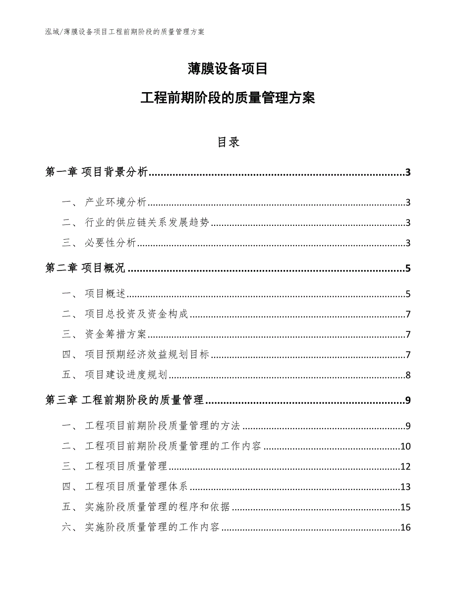 薄膜设备项目工程前期阶段的质量管理方案_第1页