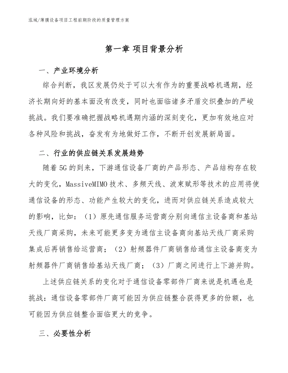 薄膜设备项目工程前期阶段的质量管理方案_第3页