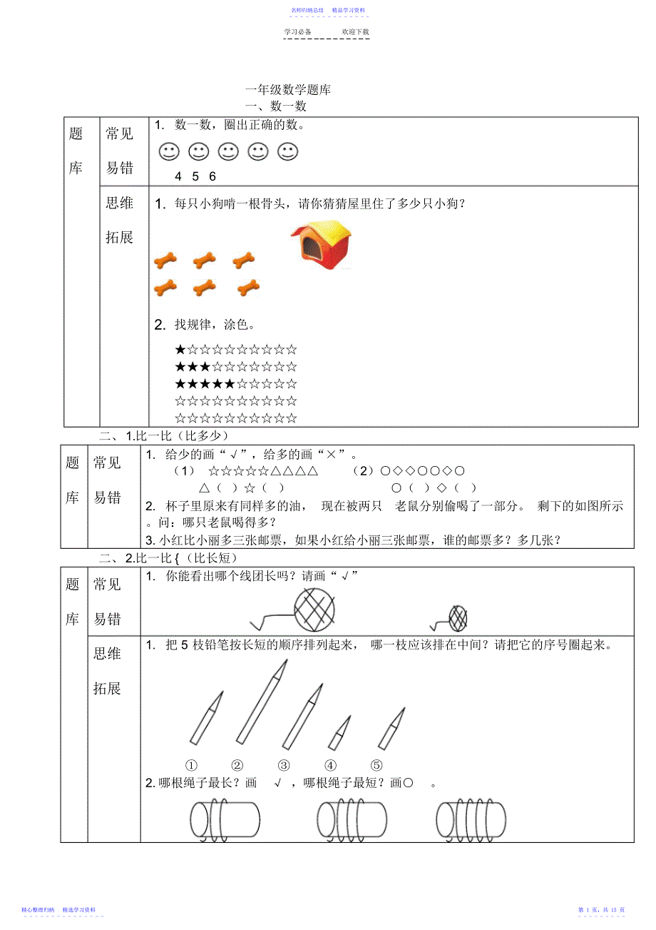 2022年一年级上册数学试题各单元知识点总结人教新课标_第1页