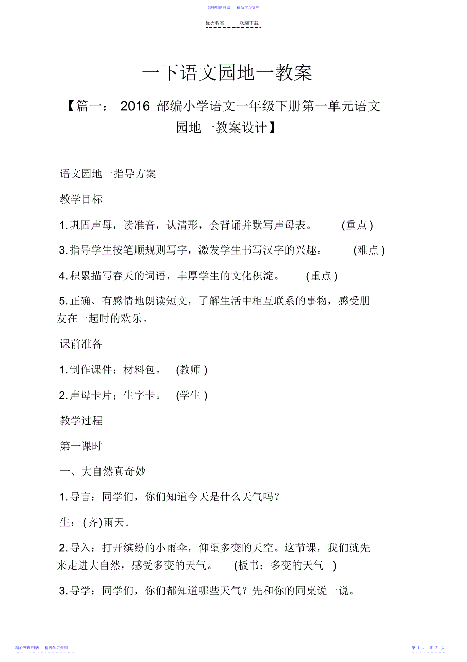 2022年一下语文园地一教案_第1页