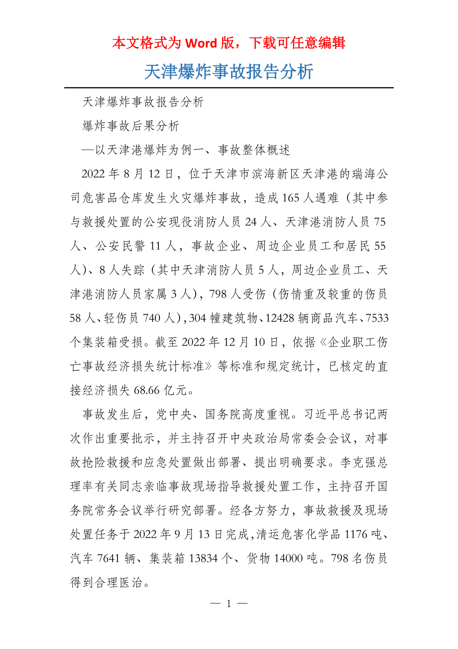天津爆炸事故报告分析_第1页