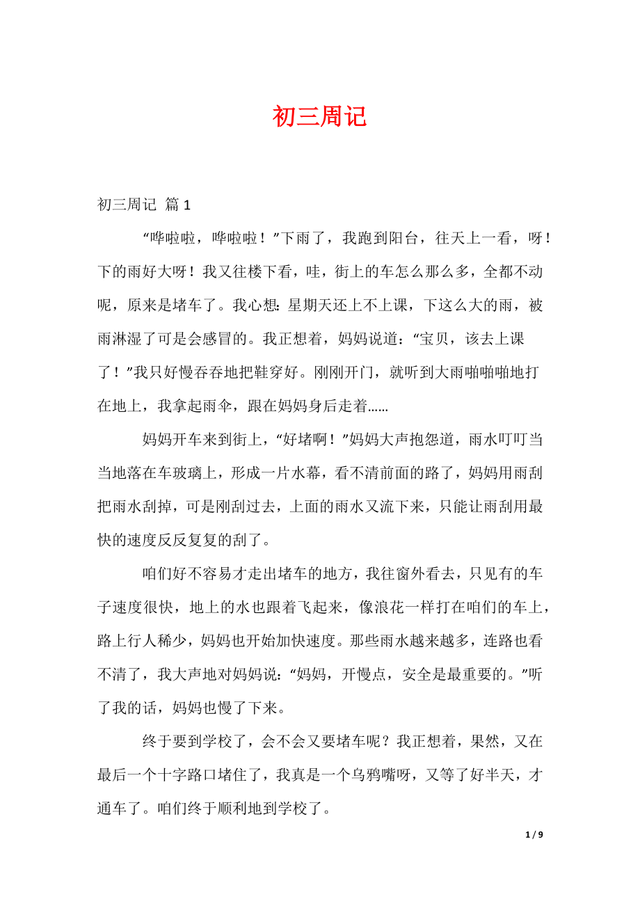 初三周记_8（可修改）_第1页
