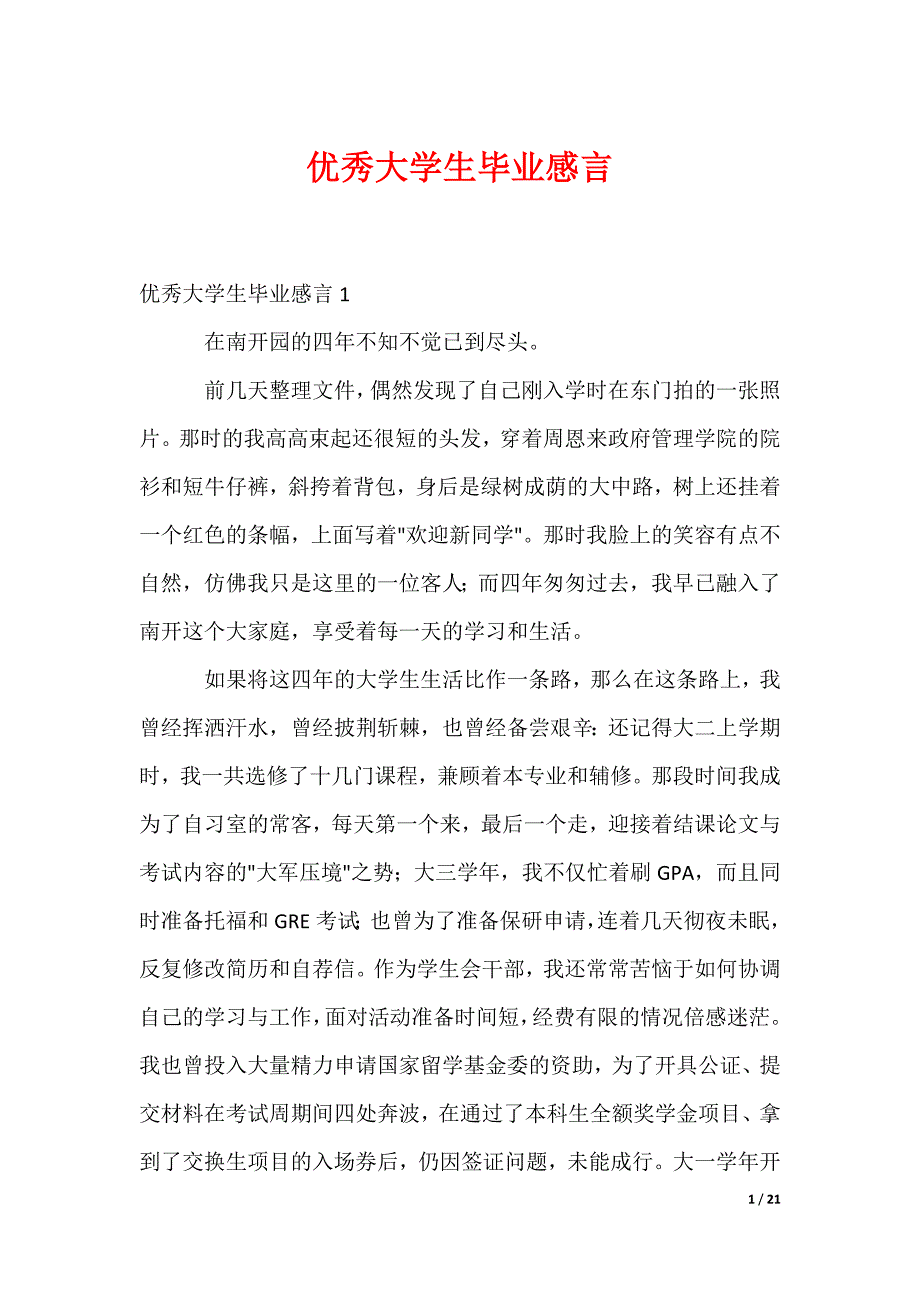 优秀大学生毕业感言_1_第1页