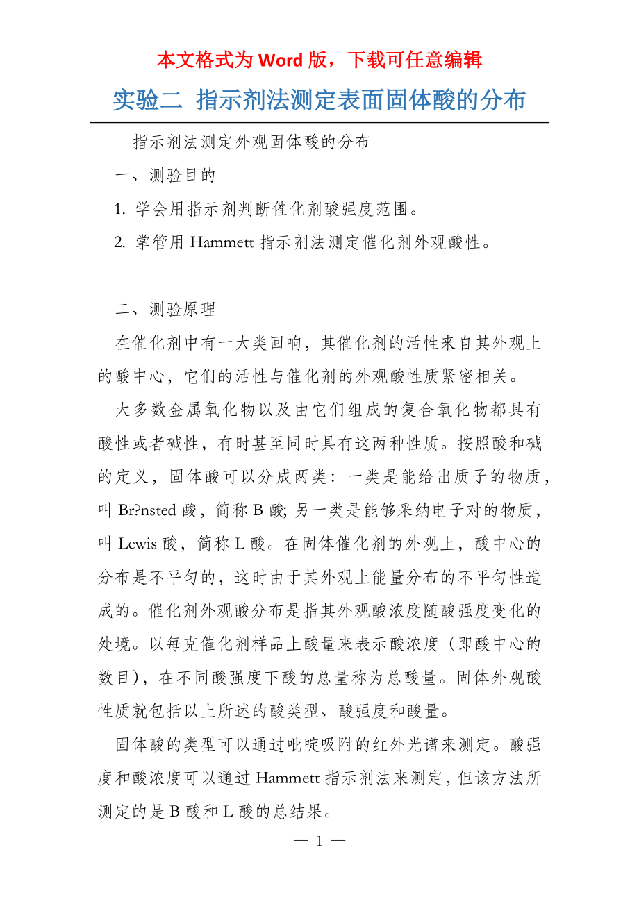 实验二 指示剂法测定表面固体酸的分布_第1页