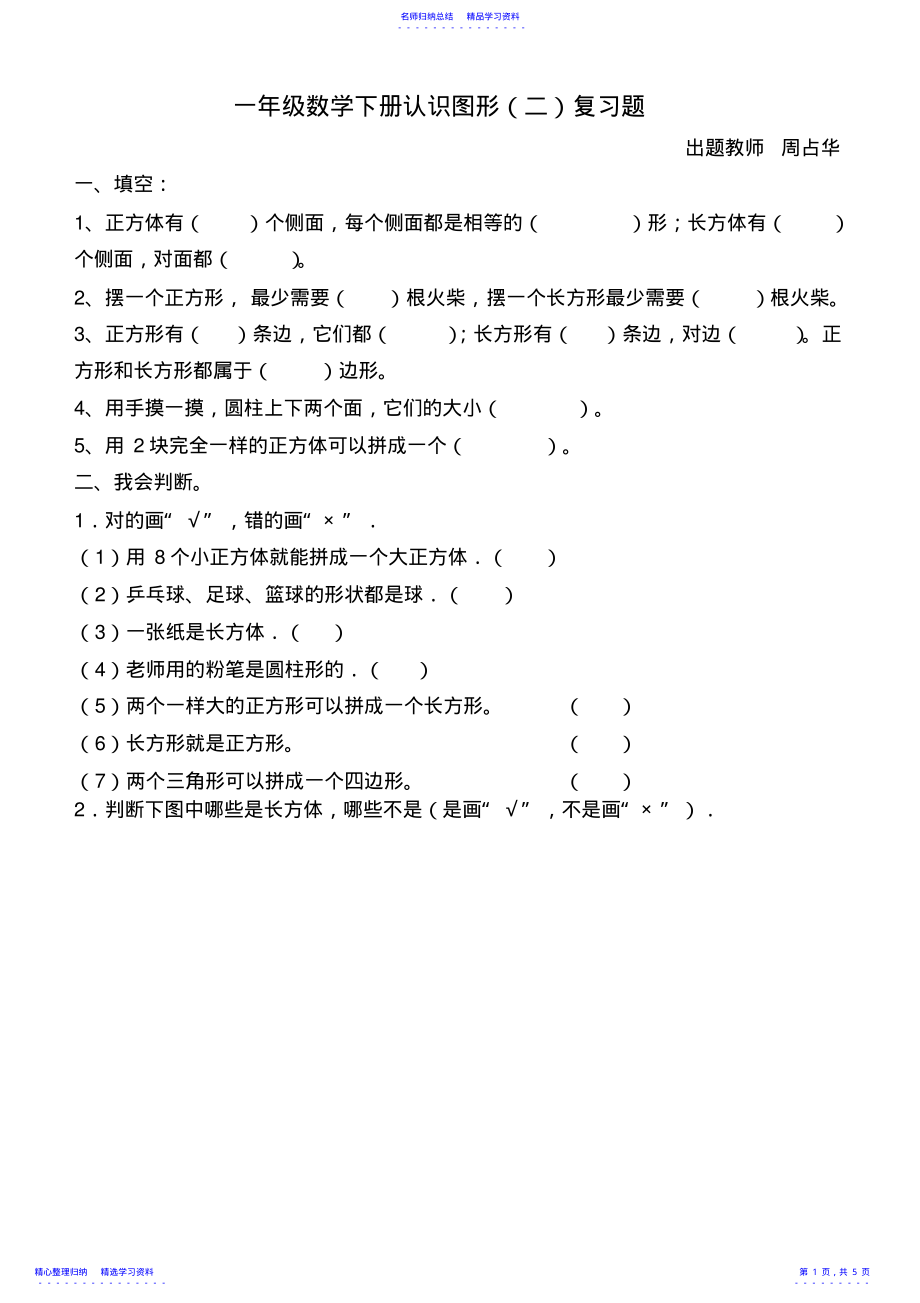 2022年一年级数学下册第一单元《认识图形》复习题_第1页