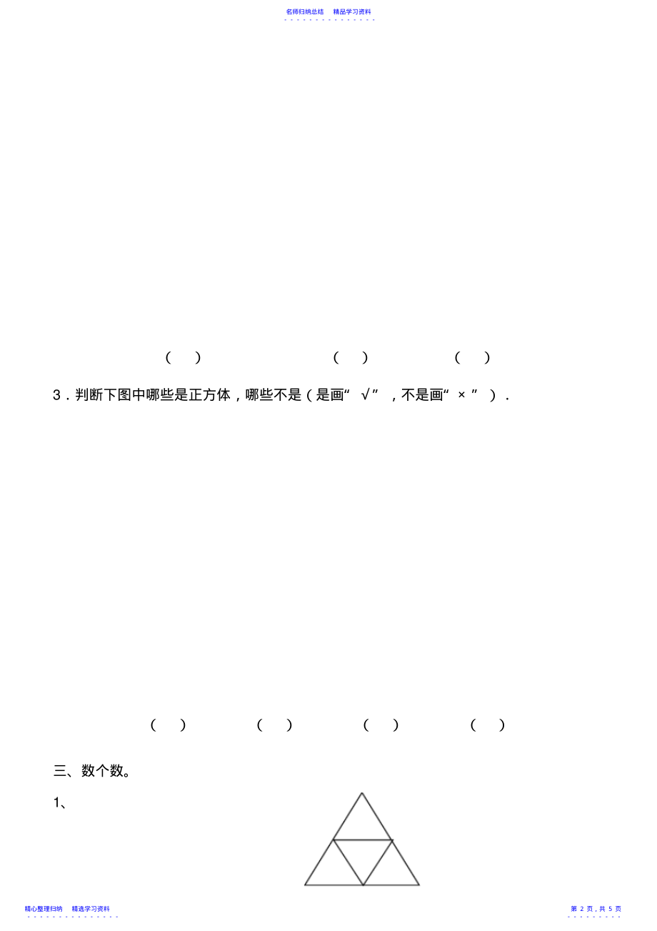 2022年一年级数学下册第一单元《认识图形》复习题_第2页