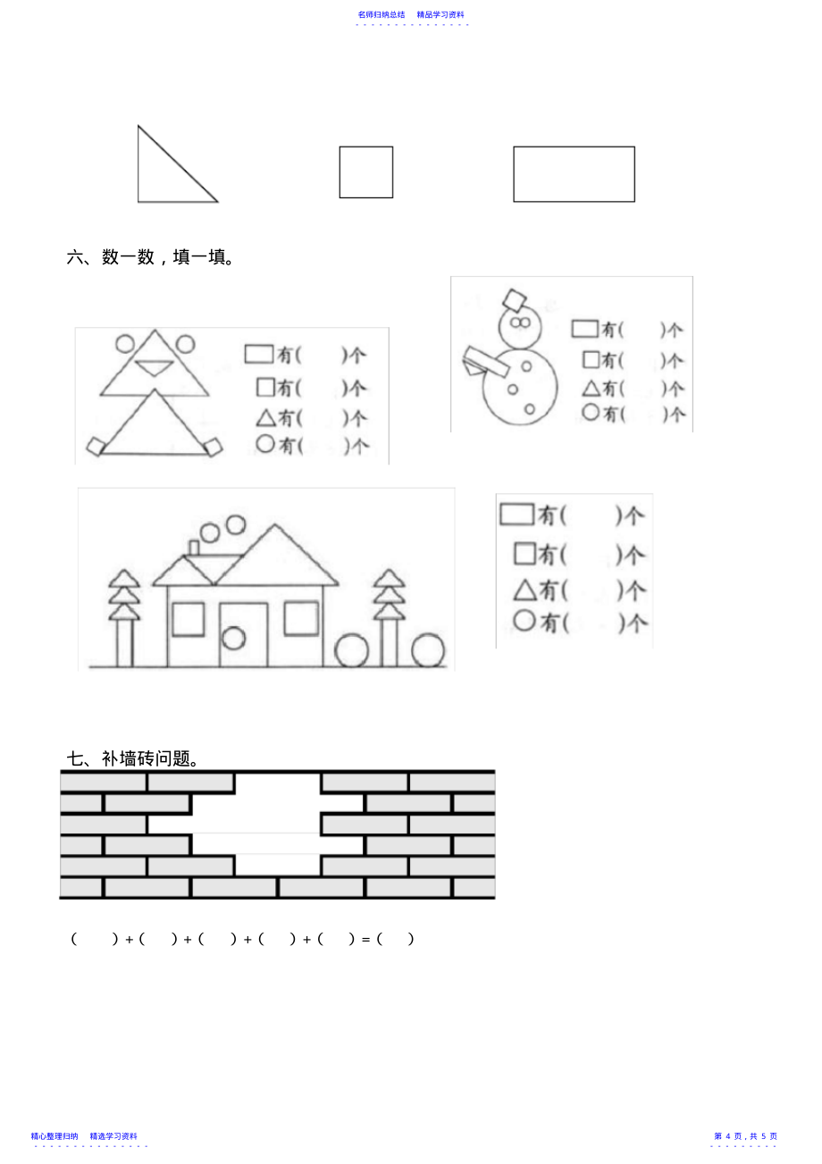 2022年一年级数学下册第一单元《认识图形》复习题_第4页