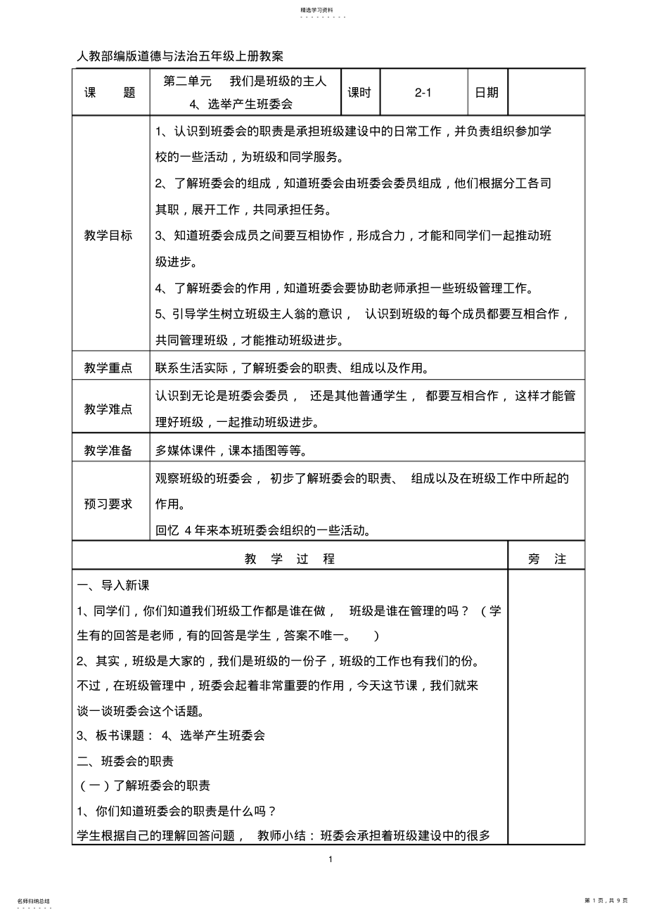 2022年人教部编版五年级上册道德与法治4、选举产生班委会教案_第1页