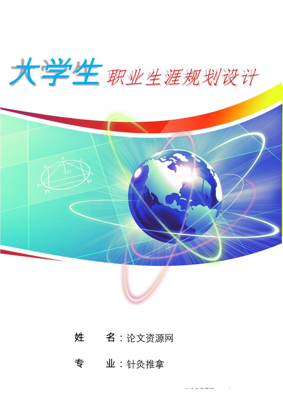 医学针灸推拿专业学生职业生涯规划（23页 字数9100）_第1页