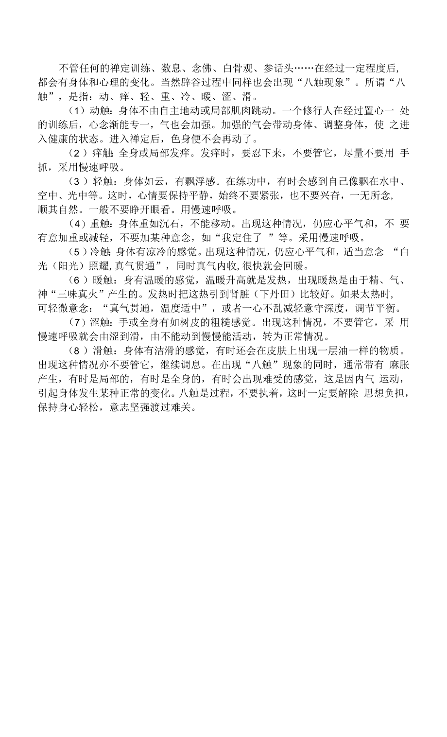 辟谷中体验“八触”现象_第1页