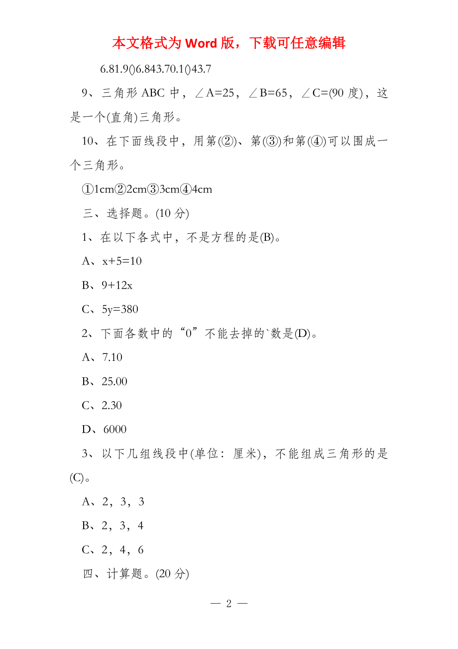 小学四年级上册数学单元试卷_第2页