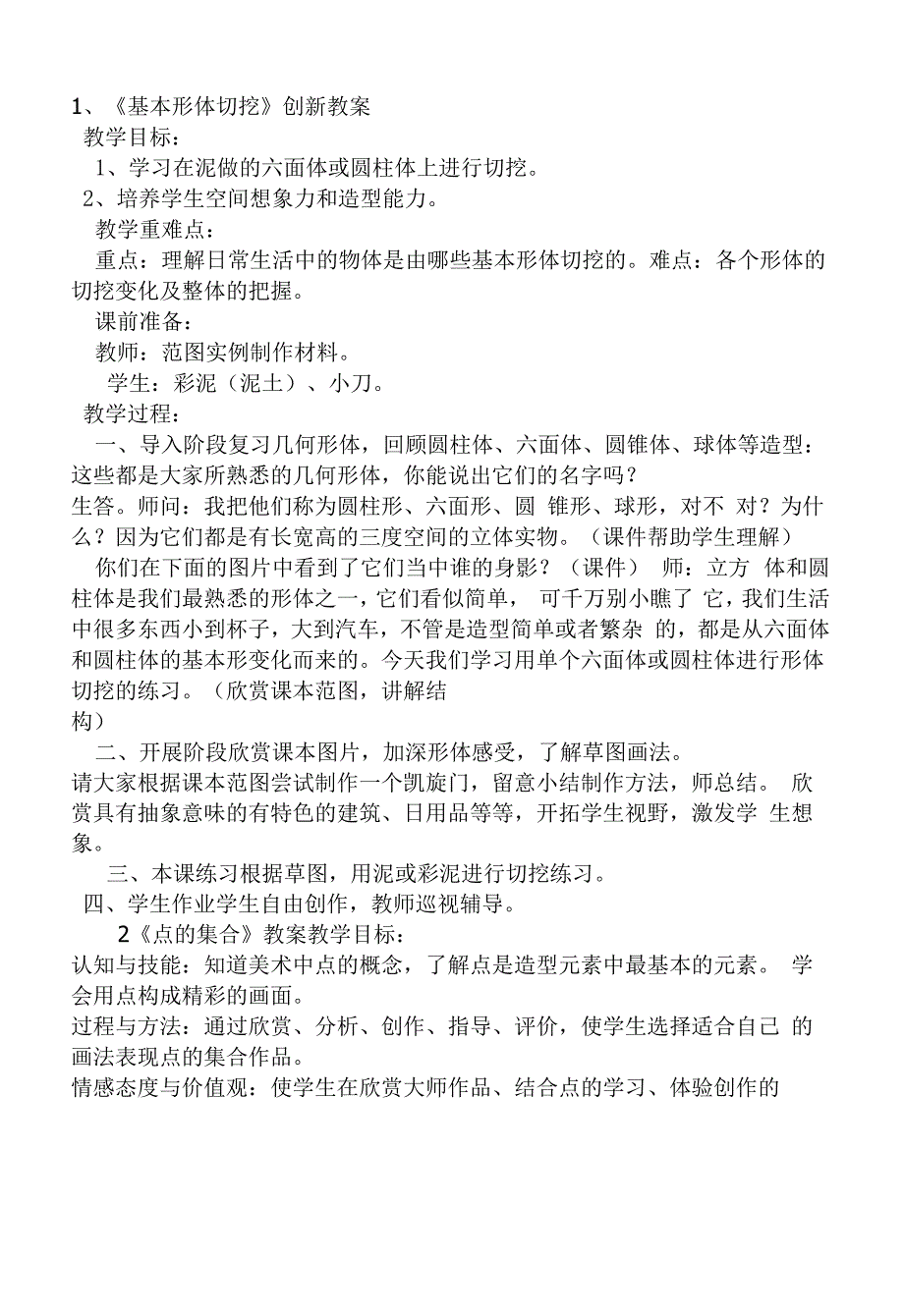 部编版六年级上传美术教案《基本形体切挖》_第1页