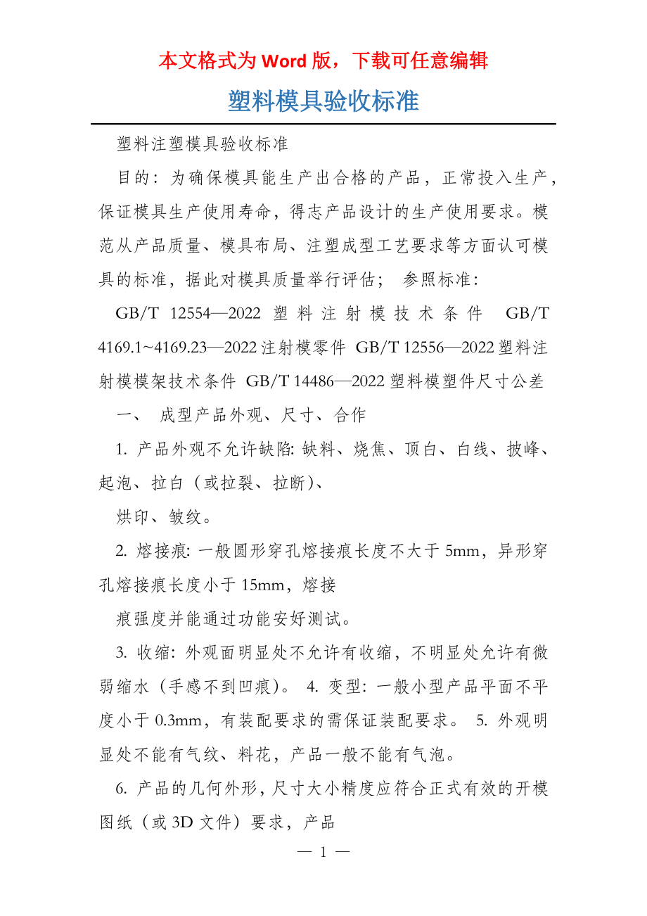 塑料模具验收标准_第1页