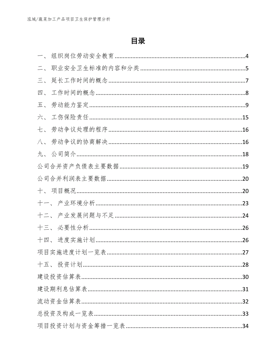 蔬菜加工产品项目卫生保护管理分析_第2页