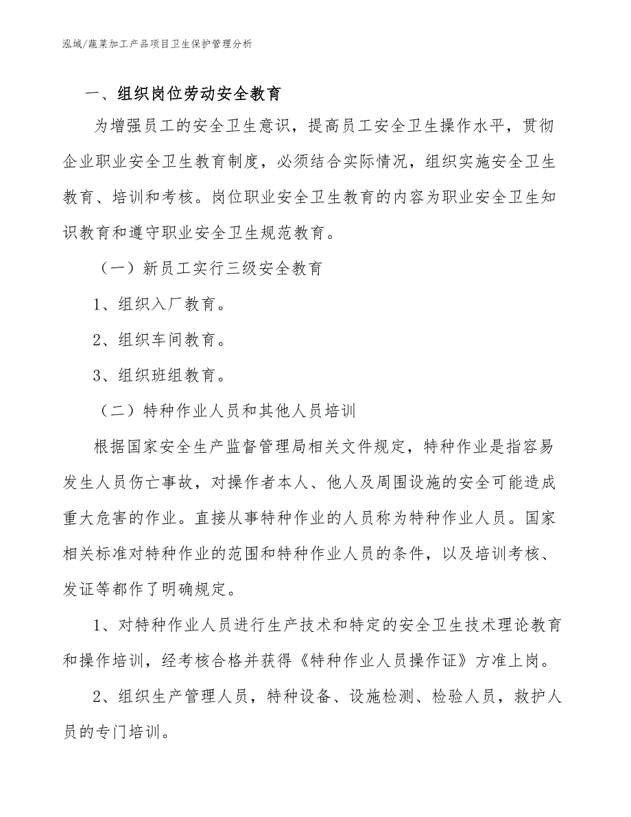 蔬菜加工产品项目卫生保护管理分析_第4页