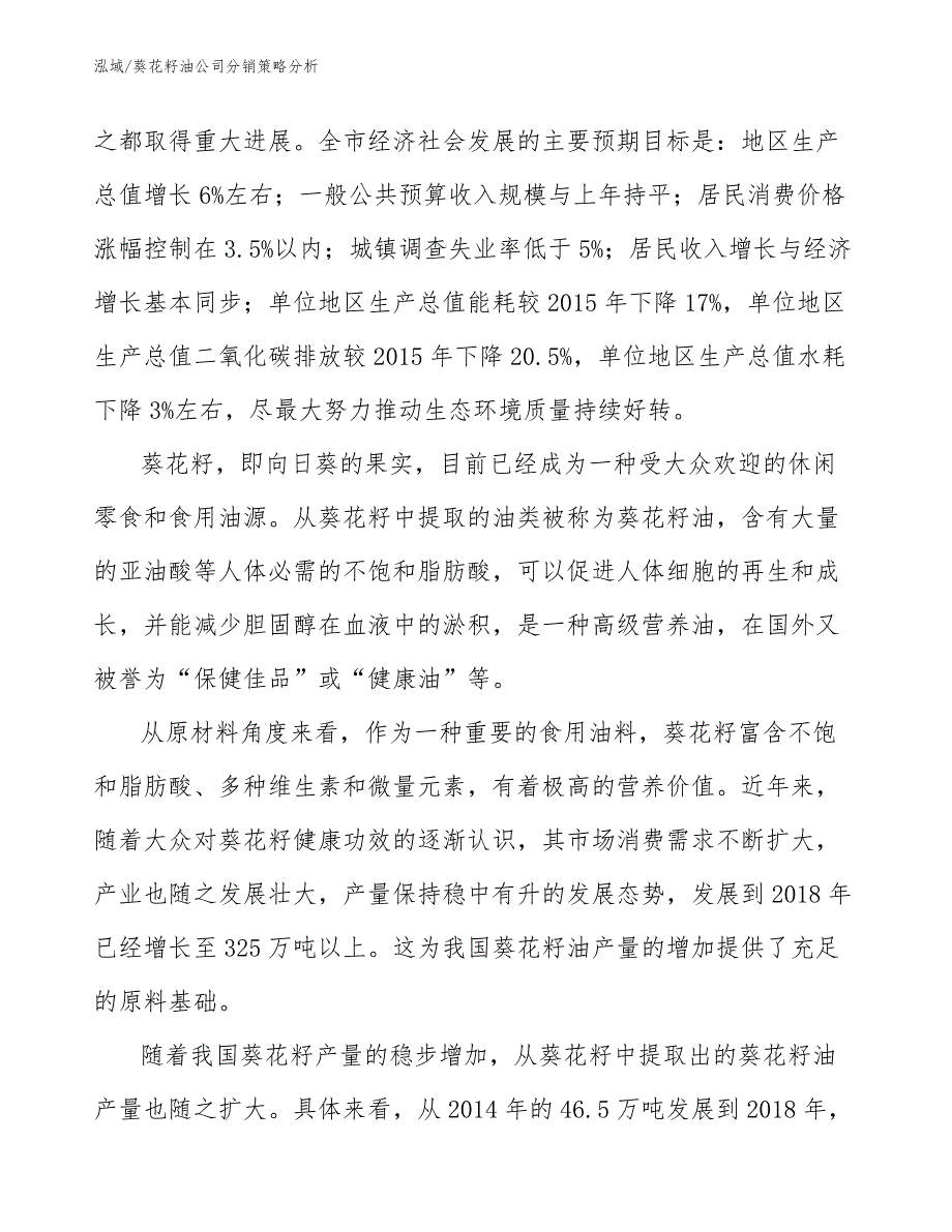 葵花籽油公司分销策略分析_第4页