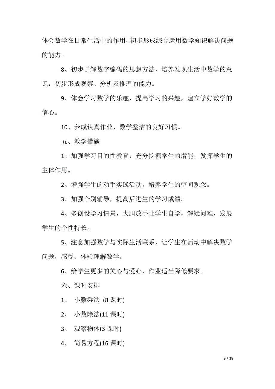 五年级上册数学教学计划_1_第3页