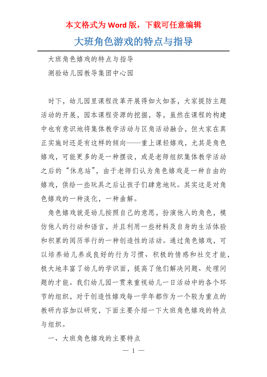 大班角色游戏的特点与指导_第1页