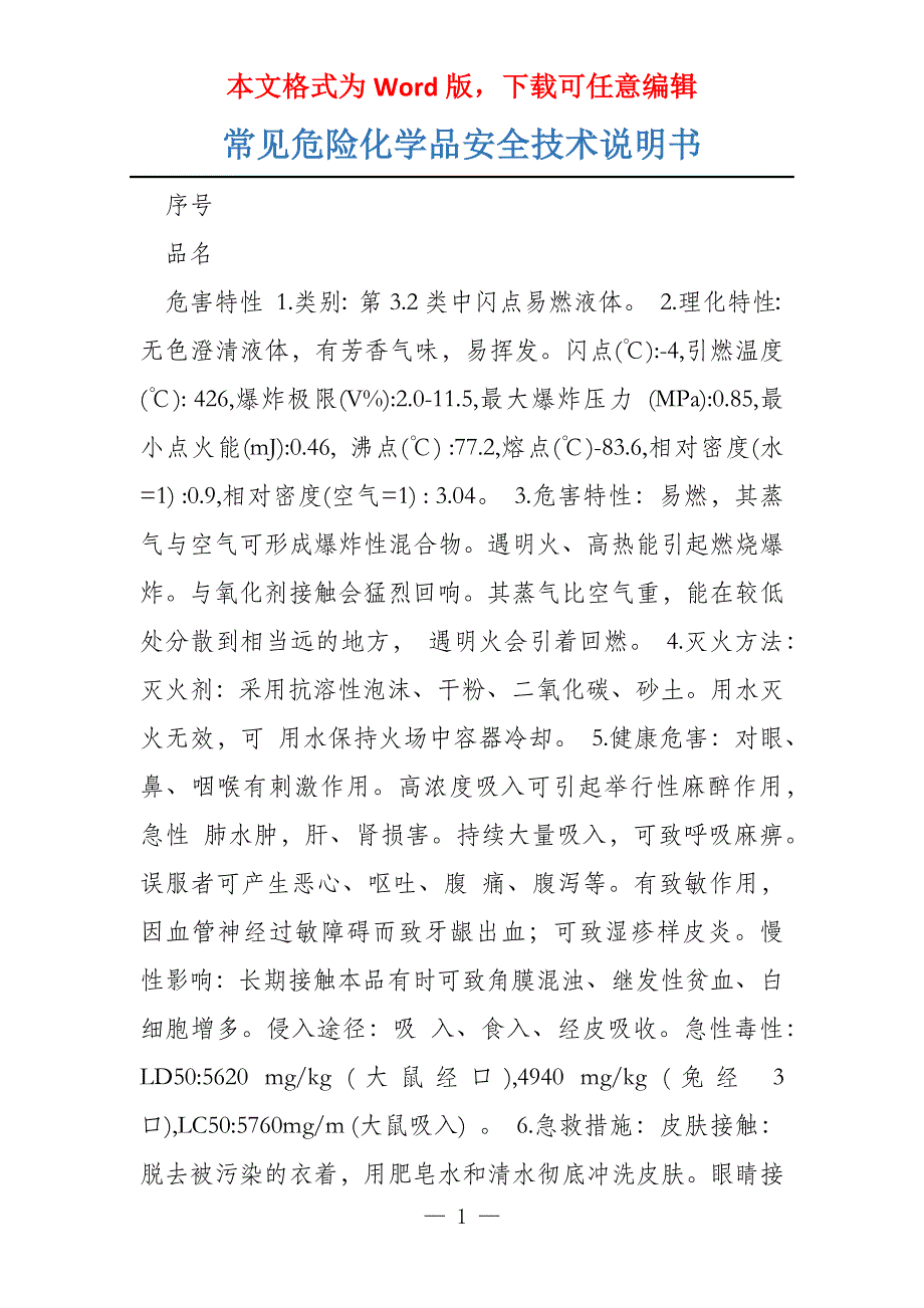 常见危险化学品安全技术说明书_第1页