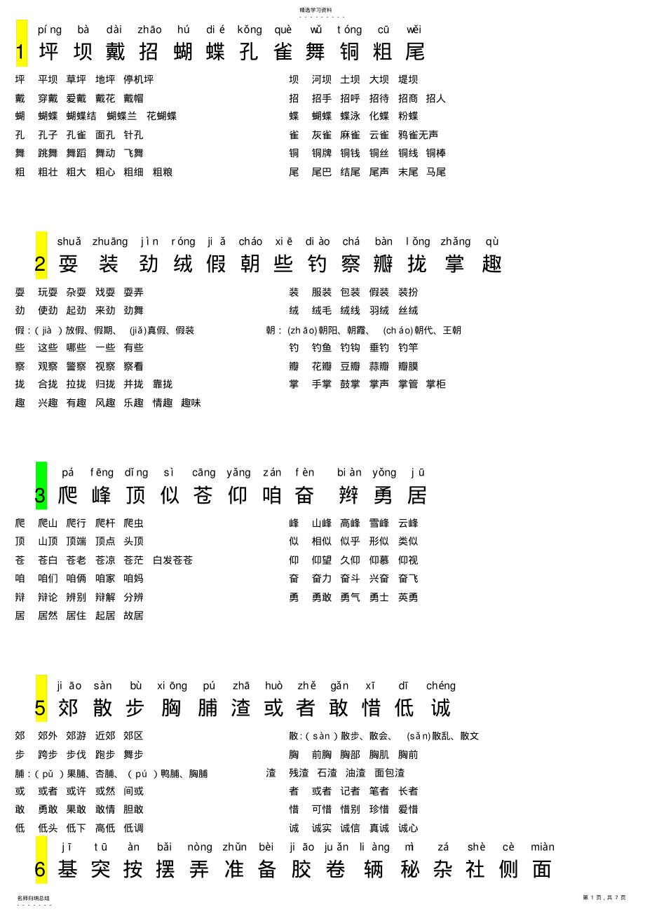 2022年人教版三年级语文上册生字表二拼音和生字_第1页