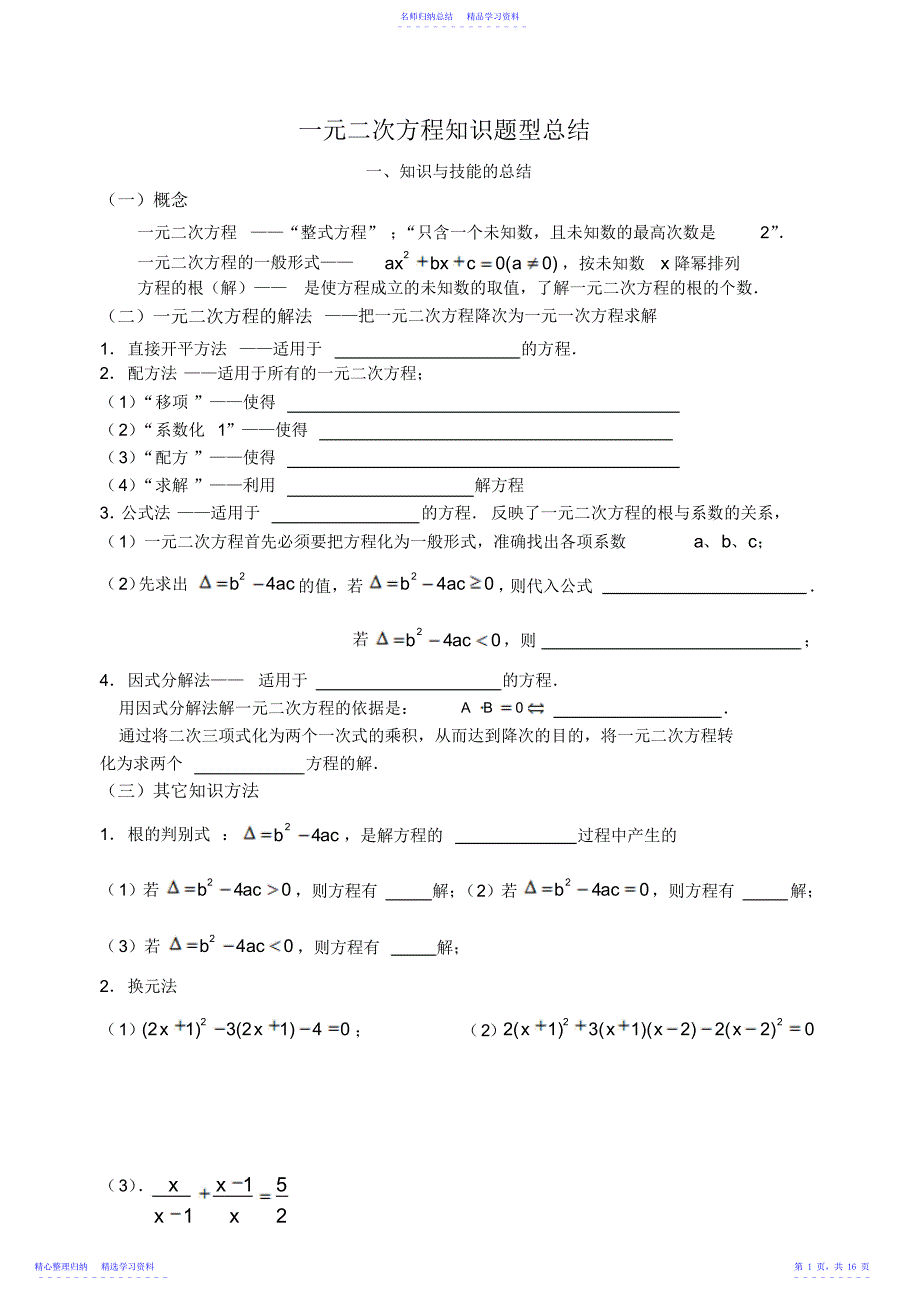 2022年一元二次方程知识题型总结_第1页