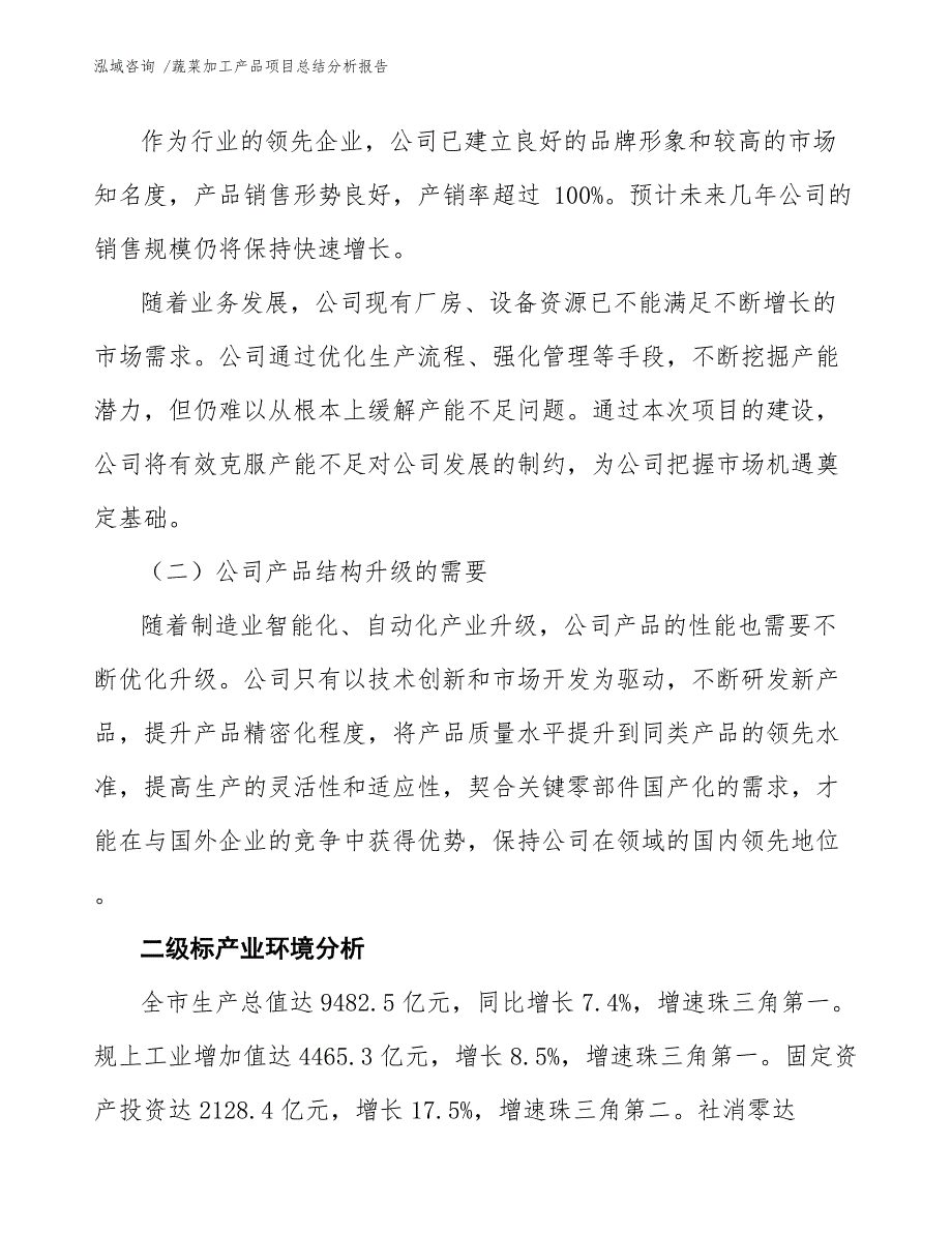 蔬菜加工产品项目总结分析报告_第4页