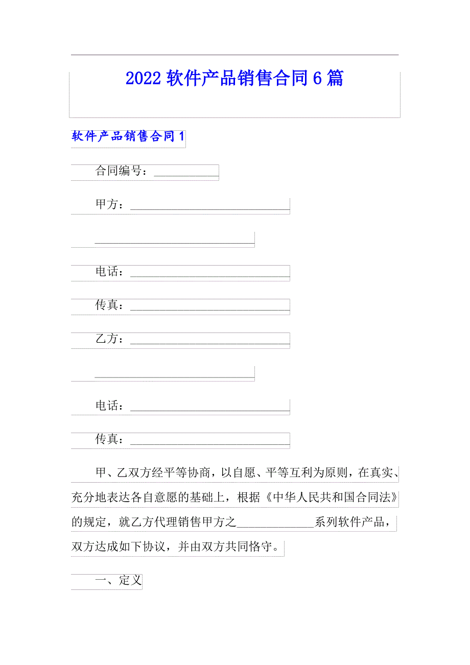 2022软件产品销售合同6篇_第1页