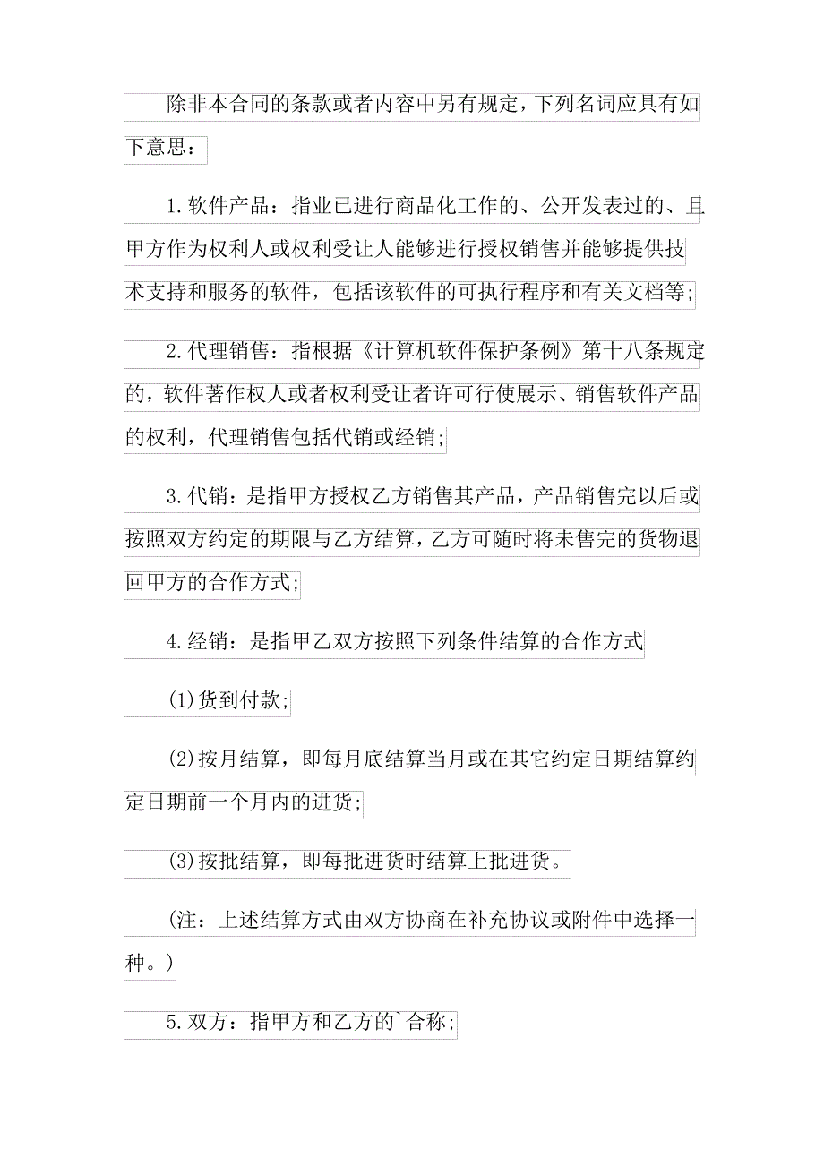 2022软件产品销售合同6篇_第2页